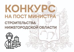 Министра строительства Нижегородской области выберут на конкурсной основе Министра строительства Нижегородской области выберут на конкурсной основе