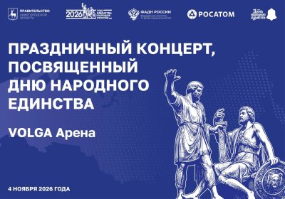 В Нижнем Новгороде состоится праздничный концерт ко Дню народного единства В Нижнем Новгороде состоится праздничный концерт ко Дню народного единства