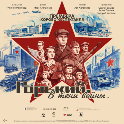 В Нижегородской области состоятся показы хорового спектакля «Горький. В тени войны»