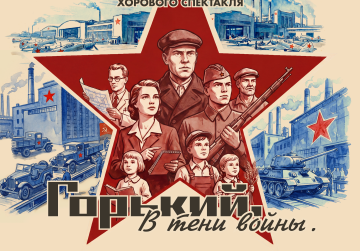 В Нижегородской области состоятся показы хорового спектакля «Горький. В тени войны»