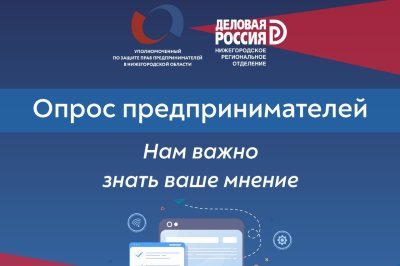 Бизнес-омбудсмен проводит опрос нижегородских предпринимателей по силовому и административному давлению на бизнес Бизнес-омбудсмен проводит опрос нижегородских предпринимателей по силовому и административному давлению на бизнес