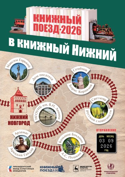 Нижегородская область 7 сентября присоединится ко всероссийскому проекту «Книжный поезд» Нижегородская область 7 сентября присоединится ко всероссийскому проекту «Книжный поезд»
