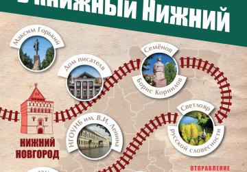 Нижегородская область 7 сентября присоединится ко всероссийскому проекту «Книжный поезд» Нижегородская область 7 сентября присоединится ко всероссийскому проекту «Книжный поезд»