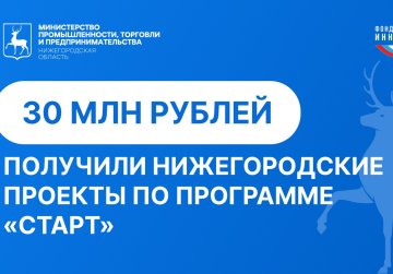 Гранты на сумму 30 млн рублей получили шесть нижегородских компаний за победу в трех конкурсах Фонда содействия инновациям Гранты на сумму 30 млн рублей получили шесть нижегородских компаний за победу в трех конкурсах Фонда содействия инновациям