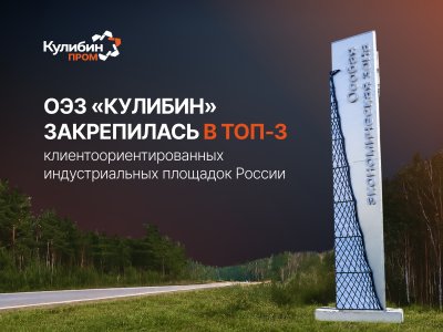  Нижегородская ОЭЗ «Кулибин» подтвердила статус одной из самых клиентоориентированных индустриальных площадок России