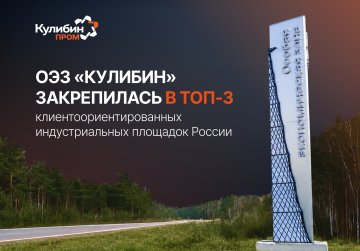 Нижегородская ОЭЗ «Кулибин» подтвердила статус одной из самых клиентоориентированных индустриальных площадок России Нижегородская ОЭЗ «Кулибин» подтвердила статус одной из самых клиентоориентированных индустриальных площадок России