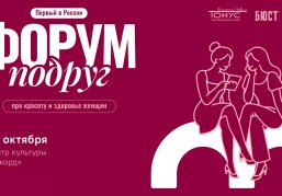 В Нижнем Новгороде пройдет первый в России «Форум подруг»