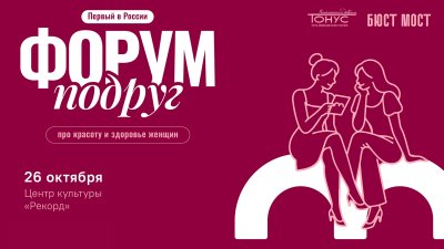 В Нижнем Новгороде пройдет первый в России «Форум подруг»
