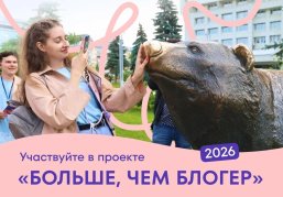 Стартовал приём заявок на второй поток «Больше, чем блогер» Стартовал приём заявок на второй поток «Больше, чем блогер»