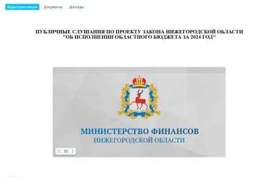 Более 5 тысяч человек посмотрели трансляцию слушаний по проекту закона об исполнении бюджета Нижегородской области за 2024 год Более 5 тысяч человек посмотрели трансляцию слушаний по проекту закона об исполнении бюджета Нижегородской области за 2024 год