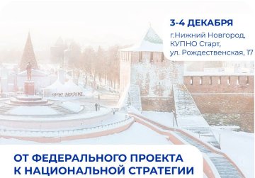 Лучшие практики федерального проекта «Содействие занятости» нацпроекта «Демография» обсудят в Нижнем Новгороде Лучшие практики федерального проекта «Содействие занятости» нацпроекта «Демография» обсудят в Нижнем Новгороде