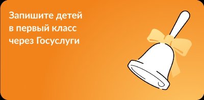 Регистрация электронных заявлений о приеме детей в первые классы будет открыта в Нижегородской области с 1 апреля Регистрация электронных заявлений о приеме детей в первые классы будет открыта в Нижегородской области с 1 апреля