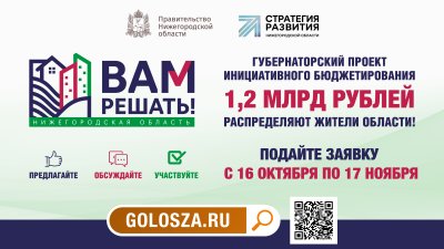 В Нижегородской области стартовал прием заявок на участие в проекте «Вам решать!»
