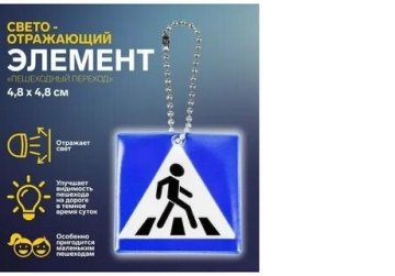 20 тысяч светоотражающих брелоков закупят для юных нижегородцев по нацпроекту «Инфраструктура для жизни»
