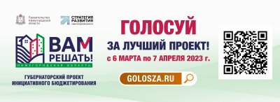 Глеб Никитин пригласил жителей региона принять участие в голосовании в рамках проекта «Вам решать!» Глеб Никитин пригласил жителей региона принять участие в голосовании в рамках проекта «Вам решать!»