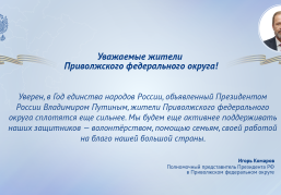 Игорь Комаров поздравил жителей Приволжского федерального округа с Днем защитника Отечества
