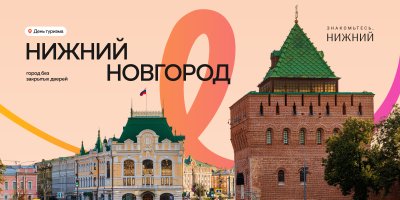 Специальные мероприятия, экскурсии, мастер-классы и акции пройдут в Нижнем Новгороде в рамках Всемирного дня туризма