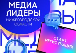 В КУПНО стартовал набор на новую программу «Медиалидеры Нижегородской области»