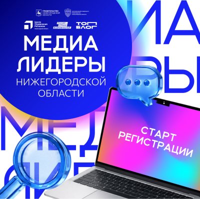 В КУПНО стартовал набор на новую программу «Медиалидеры Нижегородской области»
