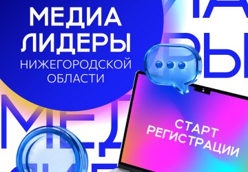 В КУПНО стартовал набор на новую программу «Медиалидеры Нижегородской области» В КУПНО стартовал набор на новую программу «Медиалидеры Нижегородской области»
