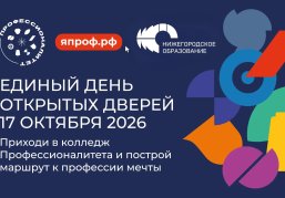 Нижегородских школьников и их родителей приглашают на Единый день открытых дверей в колледжи и техникумы