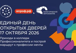 Нижегородских школьников и их родителей приглашают на Единый день открытых дверей в колледжи и техникумы