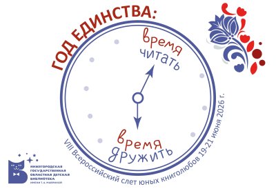 В Нижнем Новгороде с 19 по 21 июня состоится Всероссийский слёт юных книголюбов В Нижнем Новгороде с 19 по 21 июня состоится Всероссийский слёт юных книголюбов