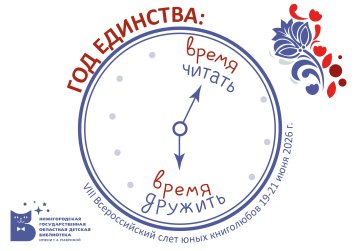 В Нижнем Новгороде с 19 по 21 июня состоится Всероссийский слёт юных книголюбов