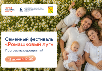 Масштабный семейный фестиваль «Ромашковый луг» пройдет в Арзамасе 11 июля Масштабный семейный фестиваль «Ромашковый луг» пройдет в Арзамасе 11 июля