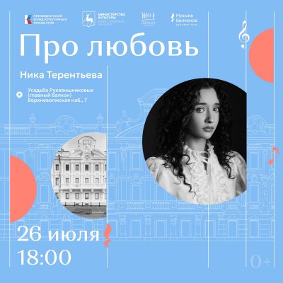 В Нижнем Новгороде на фестивале «Музыка балконов» впервые выступит артист отбора «Музконтент ПФКИ» Ника Терентьева В Нижнем Новгороде на фестивале «Музыка балконов» впервые выступит артист отбора «Музконтент ПФКИ» Ника Терентьева