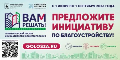 В Нижегородской области стартовал прием заявок для участия в губернаторском проекте «Вам решать!» В Нижегородской области стартовал прием заявок для участия в губернаторском проекте «Вам решать!»