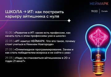 ИТ-кампус «НЕЙМАРК» проведет серию бесплатных вебинаров для будущих ИТ-специалистов