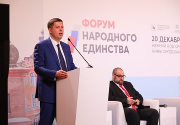 В Нижнем Новгороде состоялся Форум народного единства