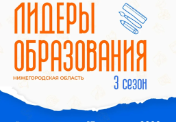 В КУПНО стартовал набор участников программы «Лидеры образования. Нижегородская область. 3 сезон» В КУПНО стартовал набор участников программы «Лидеры образования. Нижегородская область. 3 сезон»