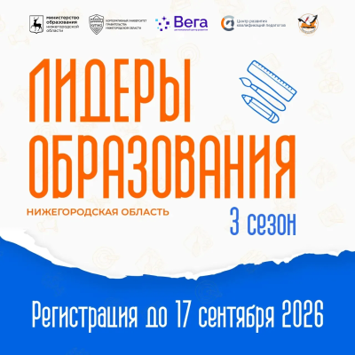 В КУПНО стартовал набор участников программы «Лидеры образования. Нижегородская область. 3 сезон» В КУПНО стартовал набор участников программы «Лидеры образования. Нижегородская область. 3 сезон»