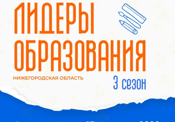 В КУПНО стартовал набор участников программы «Лидеры образования. Нижегородская область. 3 сезон» В КУПНО стартовал набор участников программы «Лидеры образования. Нижегородская область. 3 сезон»
