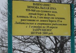 Минлесхоз напоминает нижегородцам о запрете рыболовства на зимовальных ямах
