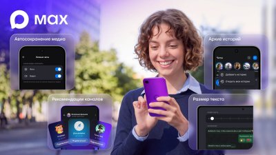 MAX запустил обновления для пользователей MAX запустил обновления для пользователей