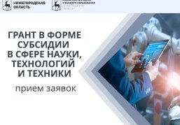 Нижегородское Миннауки объявило конкурс на получение гранта до 1 млн рублей Нижегородское Миннауки объявило конкурс на получение гранта до 1 млн рублей