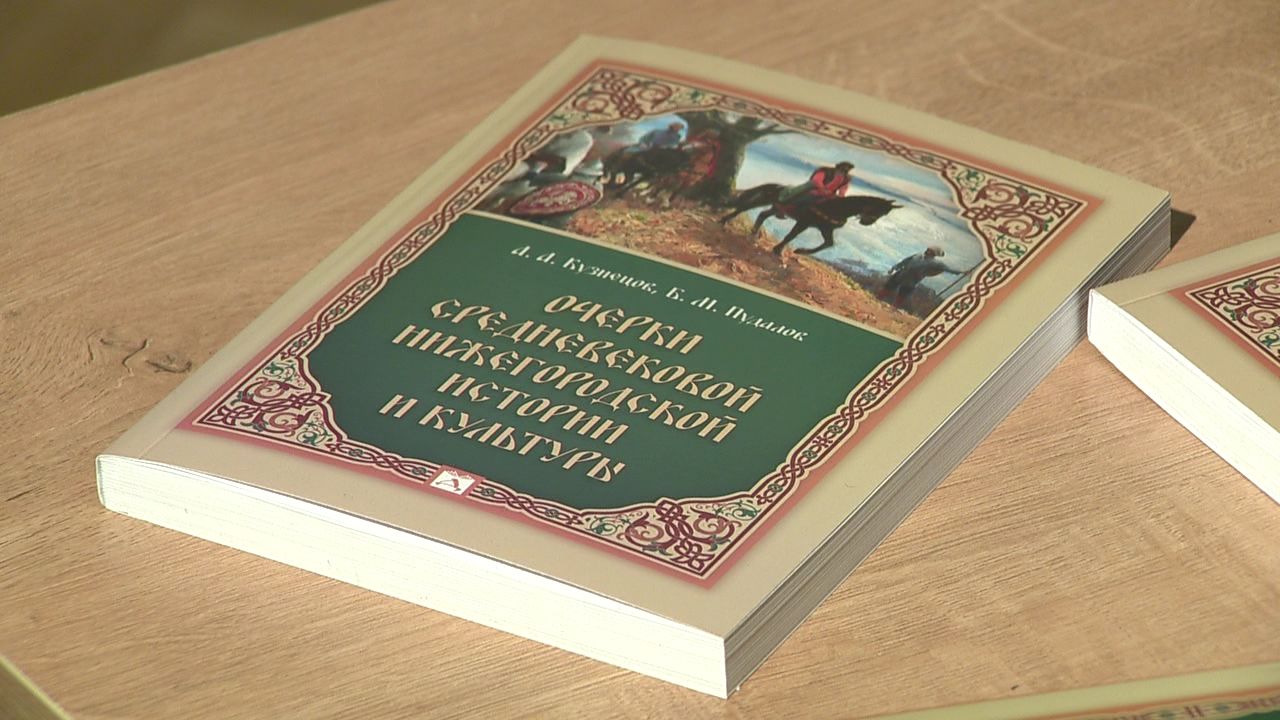 Нижегородские архивисты представили новую книгу «Очерки средневековой  нижегородской истории и культуры» | Официальный сайт Правительства  Нижегородской области