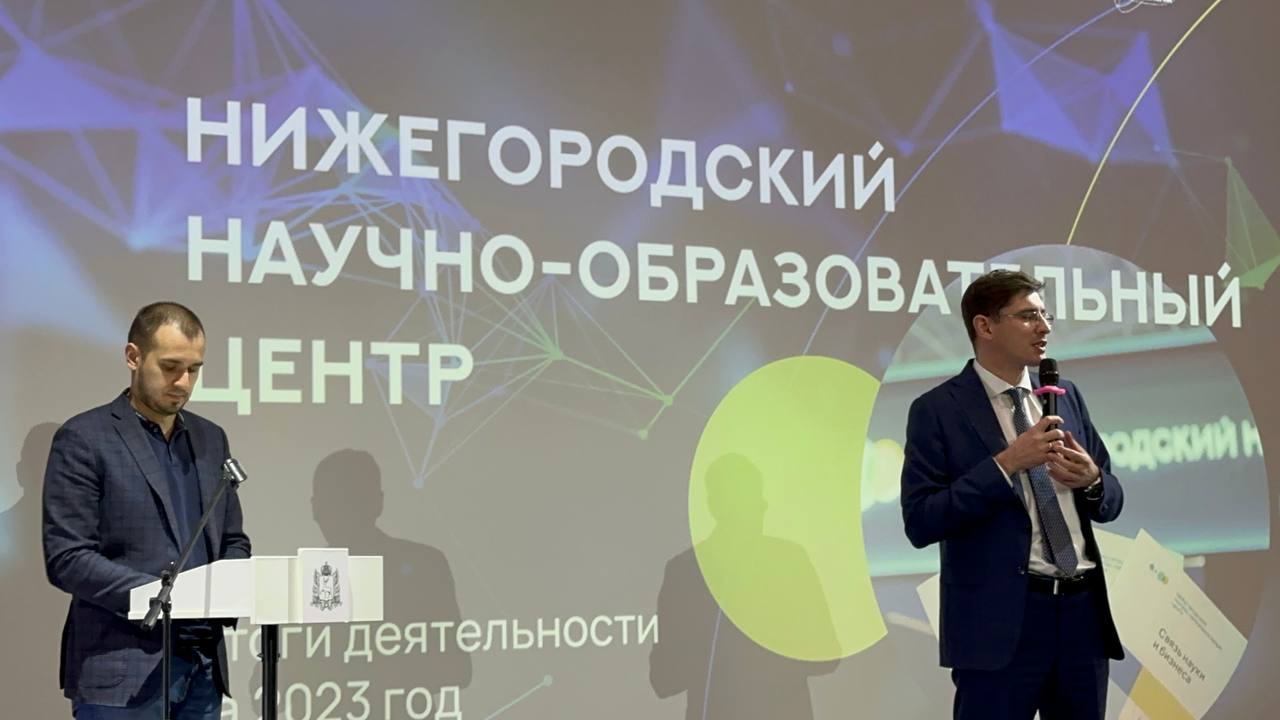 Нижегородский научно-образовательный центр подвел итоги 2023 года Нижегородский научно-образовательный центр подвел итоги 2023 года