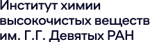 Институт химии высокочистых веществ им. Г.Г. Девятых РАН
