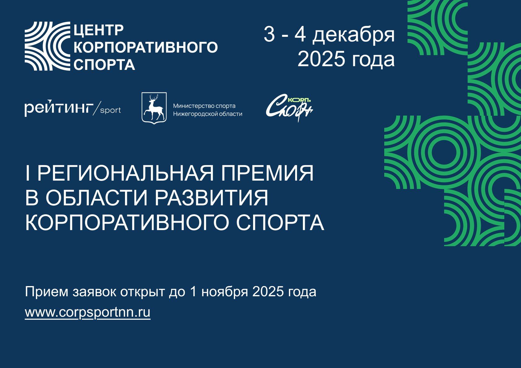 В Нижегородской области учреждена I Региональная премия в области развития корпоративного спорта В Нижегородской области учреждена I Региональная премия в области развития корпоративного спорта