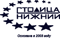 Столица Нижний