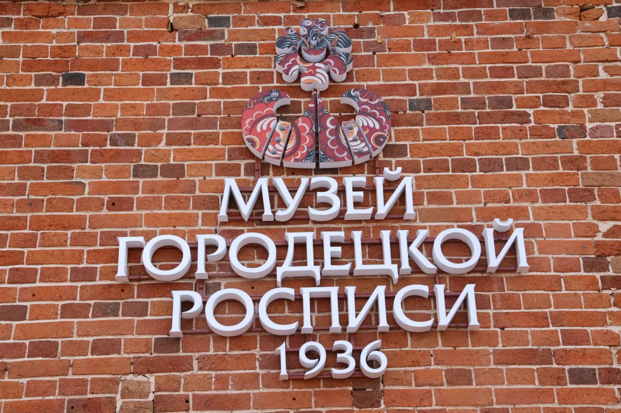 Первый музей городецкой росписи открылся в Нижегородской области Первый музей городецкой росписи открылся в Нижегородской области