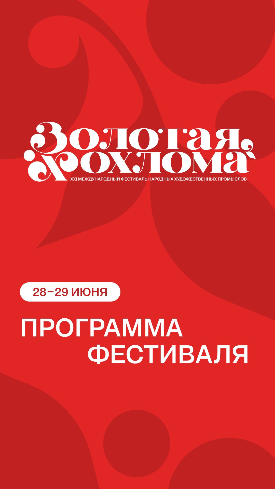 Организаторы XXI Международного фестиваля «Золотая хохлома» в Семёнове представили расширенную программу мероприятия