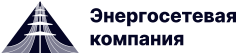 Энергосетевая компания