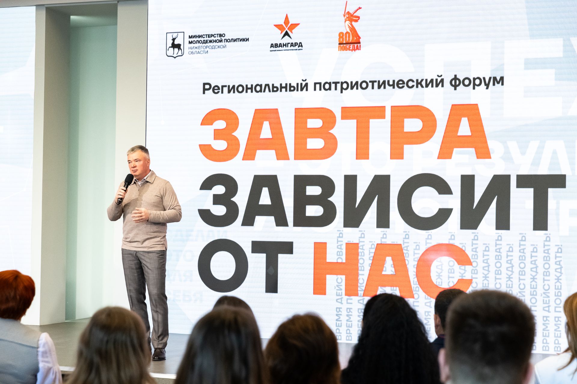 28 октября в Нижнем Новгороде завершился региональный патриотический форум «Завтра зависит от нас». Он проходил на площадке «Академии Маяк» имени А.Д. Сахарова. Мероприятие объединило более 150 специалистов, руководителей военно-патриотических клубов, представителей органов власти, ветеранов боевых действий, участников проекта «Герои. Нижегородская область», а также активистов молодёжных движений из разных муниципалитетов региона, которые стремятся к развитию единой современной системы патриотического воспитания.  Региональный патриотический форум открыла пленарная дискуссия, на которой эксперты представили свои взгляды на основные тенденции и планы развития системы патриотического воспитания в 2026 году. В дискуссии приняли участие депутат Государственной Думы Российской Федерации Артём Кавинов, министр молодежной политики Нижегородской области Светлана Ануфриева и исполнительный директор ООД «Поисковое движение России» Алексей Бормотов.   «На протяжении двух дней хотелось не столько говорить, сколько слушать – впитывать энергию, мысли и опыт участников форума. Благодарю организаторов за такую важную и своевременную площадку для диалога. Именно в таком формате рождаются самые важные смыслы», - отметил депутат Государственной Думы Российской Федерации Артём Кавинов.   Организаторами форума выступили министерство молодёжной политики Нижегородской области и центр патриотического воспитания «Авангард». Его основная цель – объединение усилий различных организаций и специалистов, работающих в сфере патриотического воспитания, а также обмен опытом и разработка новых подходов к работе с молодежью.  «Вот уже третий год форум собирает жителей со всего региона, которые объединены одной целью — воспитать молодое поколение, искренне любящее свою страну. Здесь мы говорим про деятельный патриотизм — это изучение истории, путешествия, помощь ближнему, добровольчество, память о своих героях. На форуме мы много спорим, обсуждаем, вступаем в дискуссии, чтобы найти более эффективные форматы и проекты для молодежи. Вместе мы - одна большая команда региона, которая не боится вызовов и умело с ними справляется, команда, которая находится на высоком уровне реализации патриотических проектов по всей стране. Верим, что разработанные идеи найдут место в реальной жизни и станут флагманскими на территории региона», — сказала министр молодежной политики Нижегородской области Светлана Ануфриева.  В этом году в рамках форума было заявлено пять направлений: «историческое наследие», «поисковое движение», «молодёжная политика», «надзорная деятельность» и «герои Отечества». Участники обсуждали актуальные вопросы патриотического воспитания, взаимодействия общественных институтов и органов власти, роль ветеранов СВО в образовательной и воспитательной работе с молодежью, а также обменивались практиками и новыми форматами патриотической работы с молодёжью. Программа форума включала круглые столы, панельные дискуссии, образовательные лекции, особое внимание уделялась проектной работе.  В ходе лекции «Космические амбиции. Мы способны на большее»  российский космонавт-испытатель, 116-й космонавт России, Герой России Александр Мисуркин поделился опытом участия в космических миссиях и подчеркнул важность амбициозных целей для молодёжи.  «Именно от каждого из нас зависит, каким будет завтрашний день. Космонавт знает: чтобы выйти на орбиту, нужно преодолеть притяжение Земли. У нас в жизни так же: страхи, сомнения, — это и есть наше притяжение. Но если каждый день делать больше, чем вчера, рано или поздно мы окажемся там, где мечтали быть. Не ждите моментального прорыва — создавайте его ежедневно, любыми усилиями, и всё получится», — уверен Александр Мисуркин.  По итогам форума участники разработали концепции единых систем работы патриотического воспитания в 2026 году по каждому из пяти направлений, а также предложения по интеграции патриотической повестки в молодёжные проекты для усиления их социальной значимости. 28 октября в Нижнем Новгороде завершился региональный патриотический форум «Завтра зависит от нас». Он проходил на площадке «Академии Маяк» имени А.Д. Сахарова. Мероприятие объединило более 150 специалистов, руководителей военно-патриотических клубов, представителей органов власти, ветеранов боевых действий, участников проекта «Герои. Нижегородская область», а также активистов молодёжных движений из разных муниципалитетов региона, которые стремятся к развитию единой современной системы патриотического воспитания.  Региональный патриотический форум открыла пленарная дискуссия, на которой эксперты представили свои взгляды на основные тенденции и планы развития системы патриотического воспитания в 2026 году. В дискуссии приняли участие депутат Государственной Думы Российской Федерации Артём Кавинов, министр молодежной политики Нижегородской области Светлана Ануфриева и исполнительный директор ООД «Поисковое движение России» Алексей Бормотов.   «На протяжении двух дней хотелось не столько говорить, сколько слушать – впитывать энергию, мысли и опыт участников форума. Благодарю организаторов за такую важную и своевременную площадку для диалога. Именно в таком формате рождаются самые важные смыслы», - отметил депутат Государственной Думы Российской Федерации Артём Кавинов.   Организаторами форума выступили министерство молодёжной политики Нижегородской области и центр патриотического воспитания «Авангард». Его основная цель – объединение усилий различных организаций и специалистов, работающих в сфере патриотического воспитания, а также обмен опытом и разработка новых подходов к работе с молодежью.  «Вот уже третий год форум собирает жителей со всего региона, которые объединены одной целью — воспитать молодое поколение, искренне любящее свою страну. Здесь мы говорим про деятельный патриотизм — это изучение истории, путешествия, помощь ближнему, добровольчество, память о своих героях. На форуме мы много спорим, обсуждаем, вступаем в дискуссии, чтобы найти более эффективные форматы и проекты для молодежи. Вместе мы - одна большая команда региона, которая не боится вызовов и умело с ними справляется, команда, которая находится на высоком уровне реализации патриотических проектов по всей стране. Верим, что разработанные идеи найдут место в реальной жизни и станут флагманскими на территории региона», — сказала министр молодежной политики Нижегородской области Светлана Ануфриева.  В этом году в рамках форума было заявлено пять направлений: «историческое наследие», «поисковое движение», «молодёжная политика», «надзорная деятельность» и «герои Отечества». Участники обсуждали актуальные вопросы патриотического воспитания, взаимодействия общественных институтов и органов власти, роль ветеранов СВО в образовательной и воспитательной работе с молодежью, а также обменивались практиками и новыми форматами патриотической работы с молодёжью. Программа форума включала круглые столы, панельные дискуссии, образовательные лекции, особое внимание уделялась проектной работе.  В ходе лекции «Космические амбиции. Мы способны на большее»  российский космонавт-испытатель, 116-й космонавт России, Герой России Александр Мисуркин поделился опытом участия в космических миссиях и подчеркнул важность амбициозных целей для молодёжи.  «Именно от каждого из нас зависит, каким будет завтрашний день. Космонавт знает: чтобы выйти на орбиту, нужно преодолеть притяжение Земли. У нас в жизни так же: страхи, сомнения, — это и есть наше притяжение. Но если каждый день делать больше, чем вчера, рано или поздно мы окажемся там, где мечтали быть. Не ждите моментального прорыва — создавайте его ежедневно, любыми усилиями, и всё получится», — уверен Александр Мисуркин.  По итогам форума участники разработали концепции единых систем работы патриотического воспитания в 2026 году по каждому из пяти направлений, а также предложения по интеграции патриотической повестки в молодёжные проекты для усиления их социальной значимости.