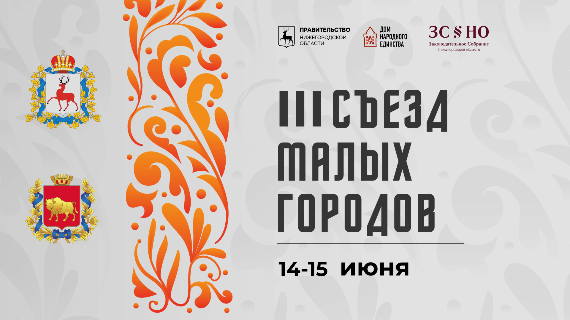 III Съезд малых городов Нижегородской и Гродненской областей пройдет в  Семенове | Официальный сайт Правительства Нижегородской области