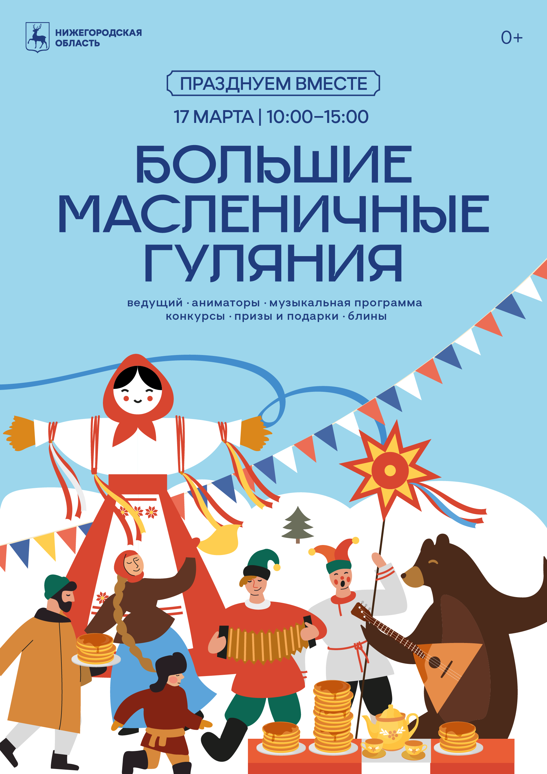 Угощать блинами на Масленицу в Нижегородской области будут рядом с  избирательными участками | Официальный сайт Правительства Нижегородской  области